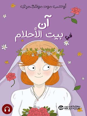 cover image of آن في بيت الأحلام